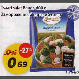 Скидка - Замороженный царский салат