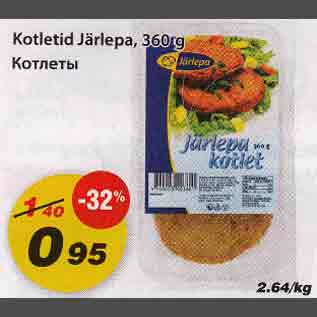 Скидка - Котлеты