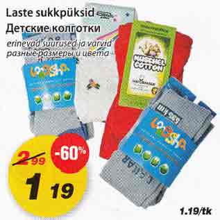 Allahindlus - Laste sukkpüksid