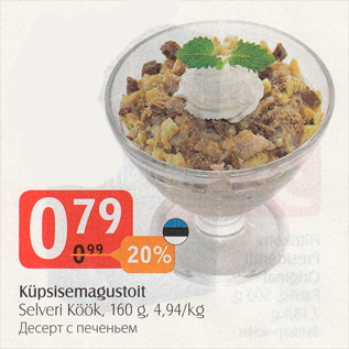 Скидка - Десерт с печеньем
