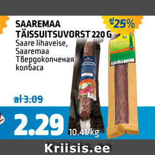 Allahindlus - SAAREMAA TÄISSUITSUVORST 220 G