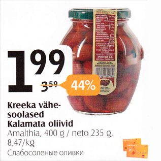 Скидка - Слабосоленые оливки
