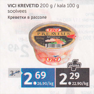 Скидка - КРЕВЕТКИ В РАССОЛЕ