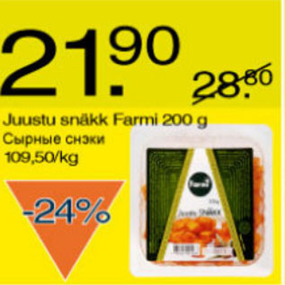 Скидка - Сырные снэки