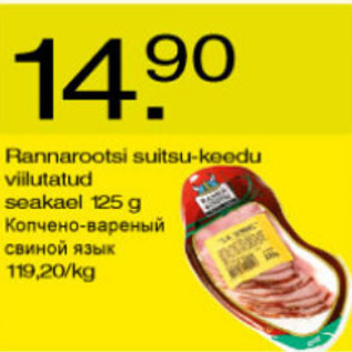 Скидка - Копчёно-варёный свиной язык