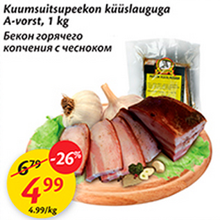Скидка - Бекон горячего копчения с чесноком