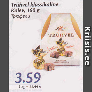 Скидка - Трюфели