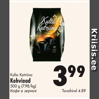 Allahindlus - Kulta Katriina Kohvioad, 500 g