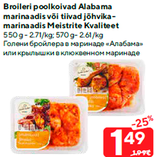 Allahindlus - Broileri poolkoivad Alabama marinaadis või tiivad jõhvikamarinaadis Meistrite Kvaliteet