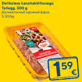 Скидка - Деликатесный куриный фарш