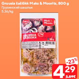 Allahindlus - Gruusia šašlõkk Maks & Moorits, 800 g