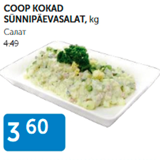 Скидка - САЛАТ