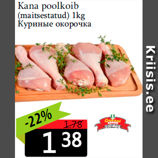 Скидка - Куриные окорочка