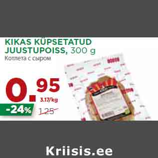 Allahindlus - KIKAS KÜPSETATUD JUUSTUPOISS, 300 g