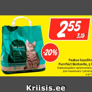 Скидка - Комкующийся наполнитель для кошачьего туалета