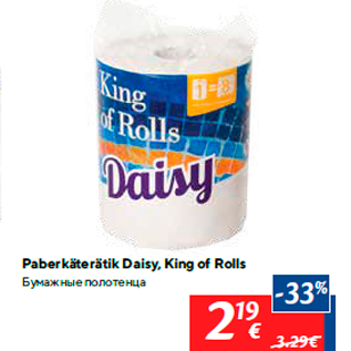 Allahindlus - Paberkäterätik Daisy, King of Rolls