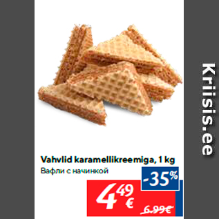 Allahindlus - Vahvlid karamellikreemiga, 1 kg