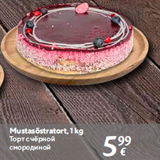 Allahindlus - Mustasõstratort, 1 kg