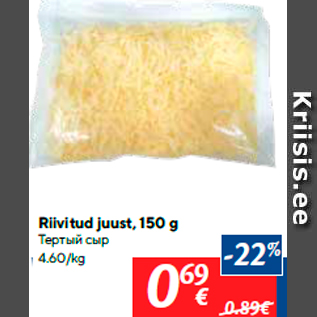 Allahindlus - Riivitud juust, 150 g