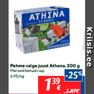 Allahindlus - Pehme valge juust Athena, 200 g