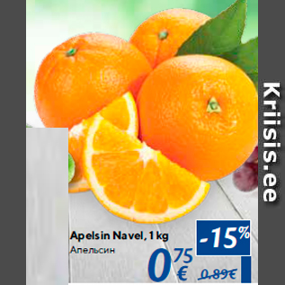 Allahindlus - Apelsin Navel, 1 kg