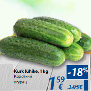 Allahindlus - Kurk lühike, 1 kg