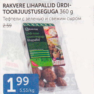 Allahindlus - RAKVERE LIHAPALLID ÜRDITOORJUUSTUSEGA 360 G