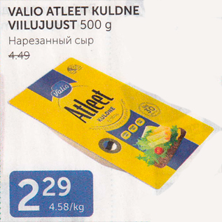 Allahindlus - VALIO ATLEET KULDNE VIILUJUUST 500 G