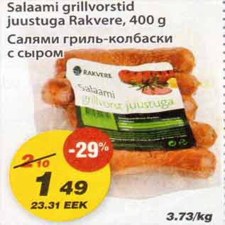 Скидка - Салями гриль-колбаски с сыром