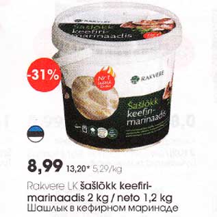 Allahindlus - Rоkvеrе LK šоšlõkk keefirimarinaadis 2 kg/neto 1,2 kg