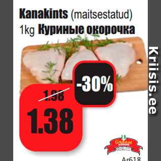 Скидка - Куриные окорочка