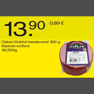 Скидка - Варёная колбаса