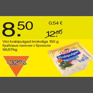 Скидка - Крабовые палочки с брокколи