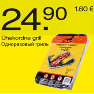 Allahindlus - Ühekordne grill