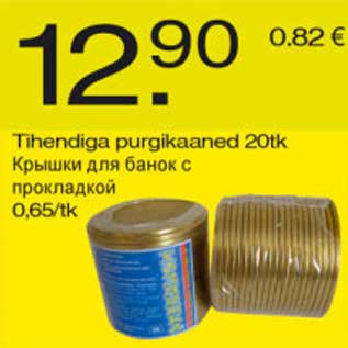 Скидка - Крышки для банок с прокладкой