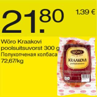 Скидка - Полукопчёная колбаса