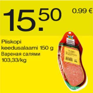 Скидка - Варёная салями
