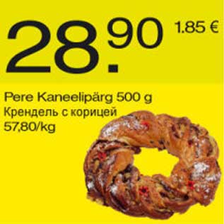 Скидка - Крендель с корицей