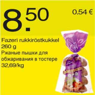 Скидка - Ржаные пышки для обжаривания в тостере
