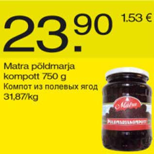 Скидка - Компот из полевых ягод