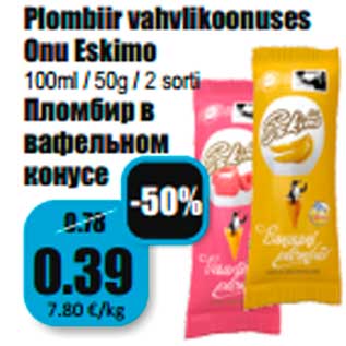 Скидка - Пломбир в вафельном конусе
