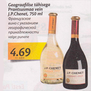 Скидка - Французское вино с указанием географической принадлежности