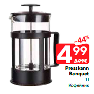 Скидка - Кофейник