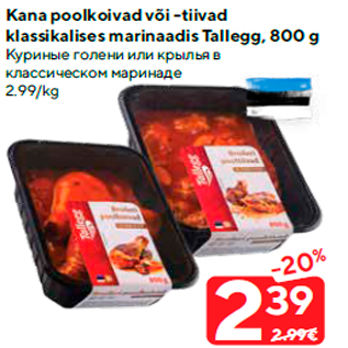 Скидка - Куриные голени или крылья в классическом маринаде
