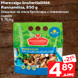 Allahindlus - Merevaigu broilerišašlõkk Rannamõisa, 850 g