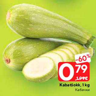 Скидка - Кабачки