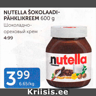 Скидка - ШОКОЛАДНО-ОРЕХОВЫЙ КРЕМ