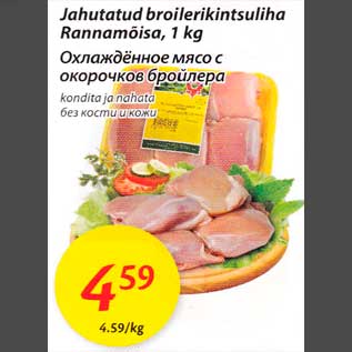 Скидка - Охлаждённое мясо с окорочков бройлера без кости и кожи