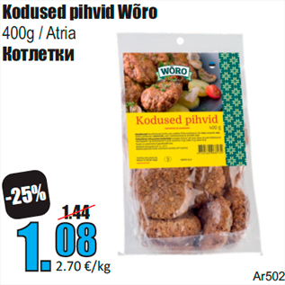 Скидка - Котлетки