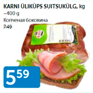 Скидка - КОПЧЕНАЯ БОКОВИНА